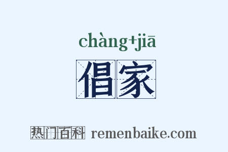 倡家是什么意思的图片